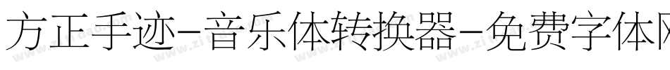 方正手迹-音乐体转换器字体转换