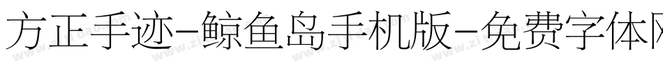 方正手迹-鲸鱼岛手机版字体转换