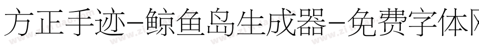 方正手迹-鲸鱼岛生成器字体转换