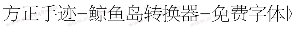 方正手迹-鲸鱼岛转换器字体转换