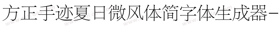方正手迹夏日微风体简字体生成器字体转换