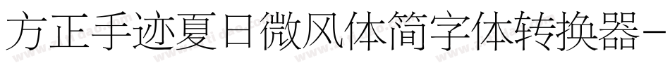 方正手迹夏日微风体简字体转换器字体转换