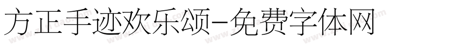 方正手迹欢乐颂字体转换