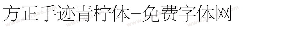 方正手迹青柠体字体转换