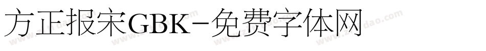 方正报宋GBK字体转换