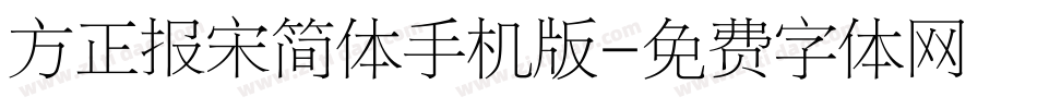 方正报宋简体手机版字体转换