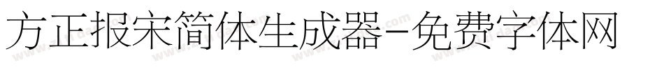 方正报宋简体生成器字体转换