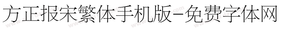 方正报宋繁体手机版字体转换