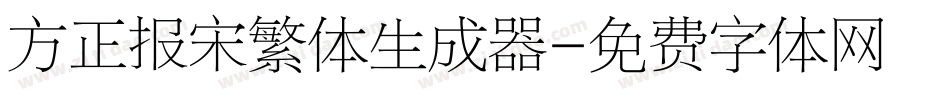 方正报宋繁体生成器字体转换