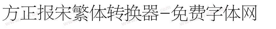 方正报宋繁体转换器字体转换