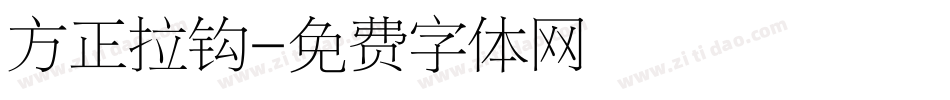 方正拉钩字体转换