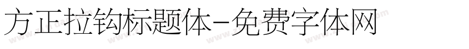 方正拉钩标题体字体转换