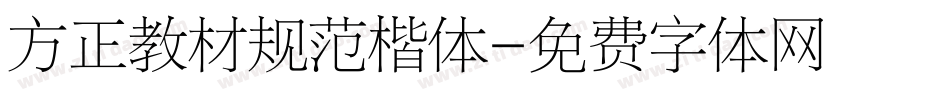 方正教材规范楷体字体转换