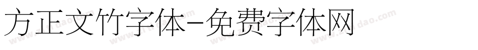 方正文竹字体字体转换