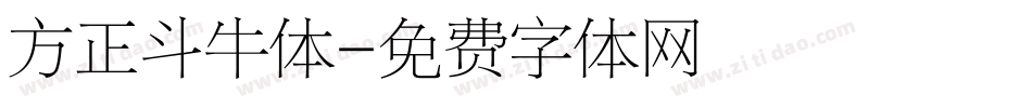 方正斗牛体字体转换