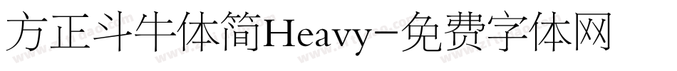 方正斗牛体简Heavy字体转换