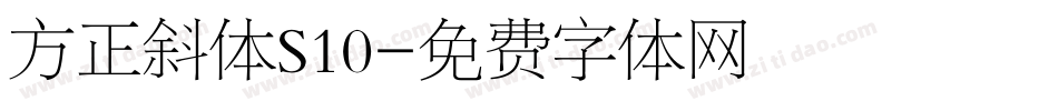 方正斜体S10字体转换