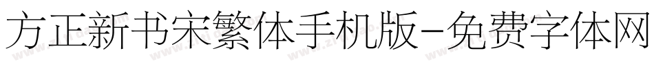 方正新书宋繁体手机版字体转换