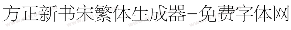 方正新书宋繁体生成器字体转换