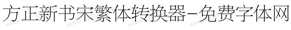 方正新书宋繁体转换器字体转换