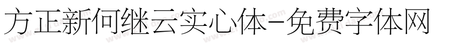 方正新何继云实心体字体转换
