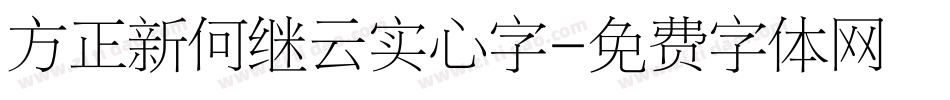 方正新何继云实心字字体转换