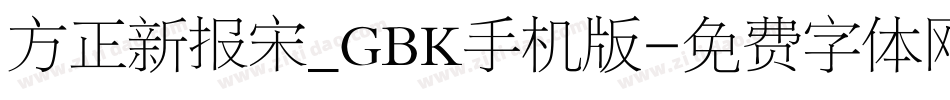 方正新报宋_GBK手机版字体转换