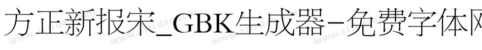 方正新报宋_GBK生成器字体转换