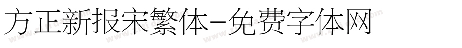 方正新报宋繁体字体转换