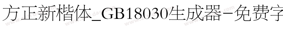 方正新楷体_GB18030生成器字体转换
