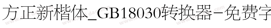 方正新楷体_GB18030转换器字体转换