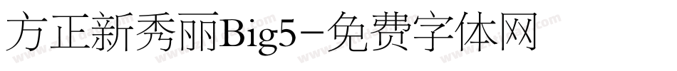 方正新秀丽Big5字体转换