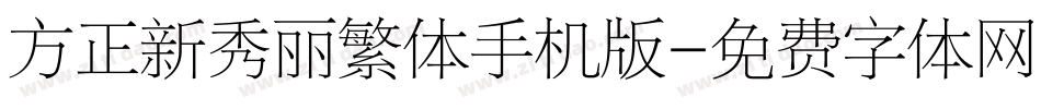 方正新秀丽繁体手机版字体转换