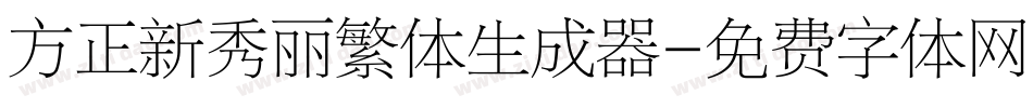方正新秀丽繁体生成器字体转换