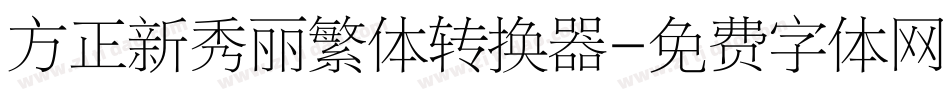 方正新秀丽繁体转换器字体转换