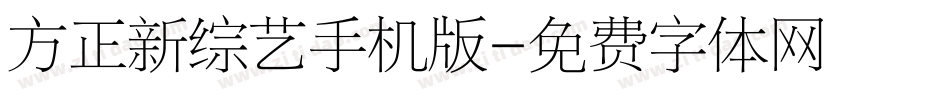 方正新综艺手机版字体转换
