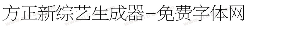 方正新综艺生成器字体转换