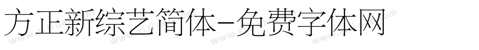 方正新综艺简体字体转换
