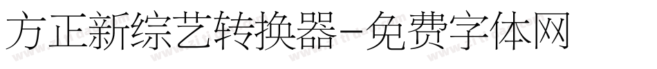 方正新综艺转换器字体转换