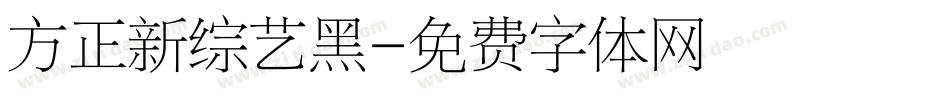 方正新综艺黑字体转换