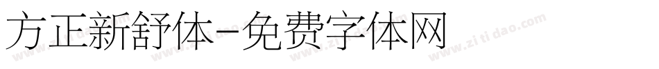 方正新舒体字体转换