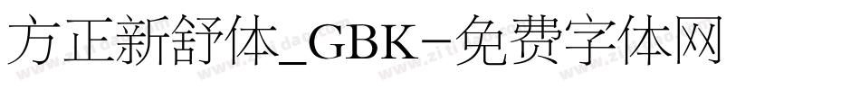 方正新舒体_GBK字体转换