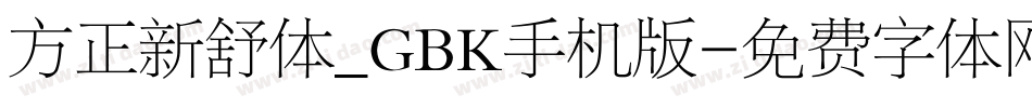 方正新舒体_GBK手机版字体转换