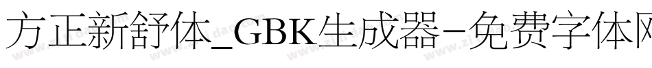 方正新舒体_GBK生成器字体转换