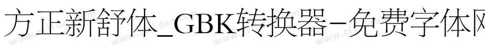方正新舒体_GBK转换器字体转换