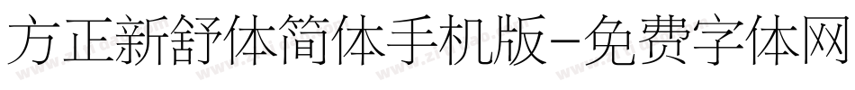 方正新舒体简体手机版字体转换