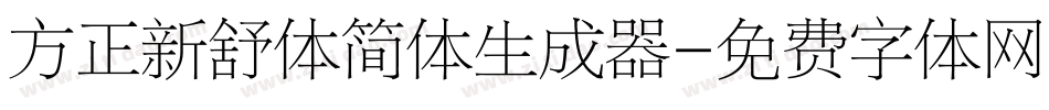 方正新舒体简体生成器字体转换