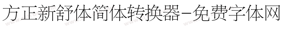 方正新舒体简体转换器字体转换