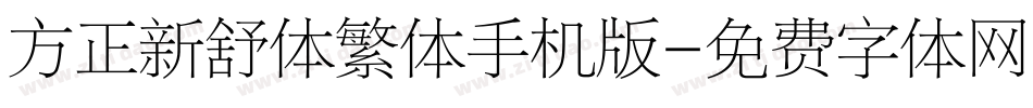方正新舒体繁体手机版字体转换