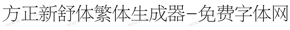 方正新舒体繁体生成器字体转换
